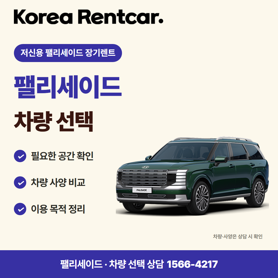 저신용 팰리세이드 장기렌트 · 차량 선택 카드뉴스