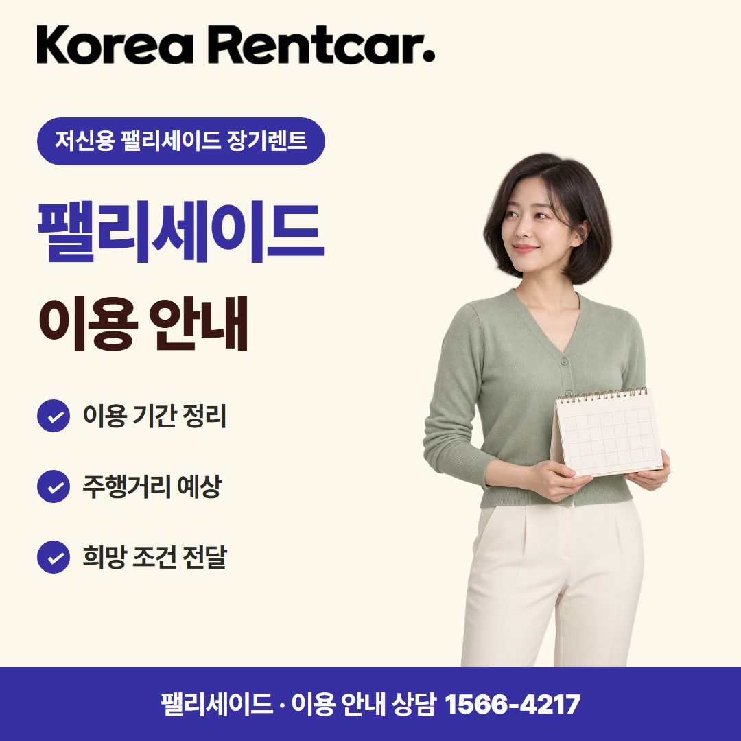 저신용 팰리세이드 장기렌트 · 이용 안내 카드뉴스