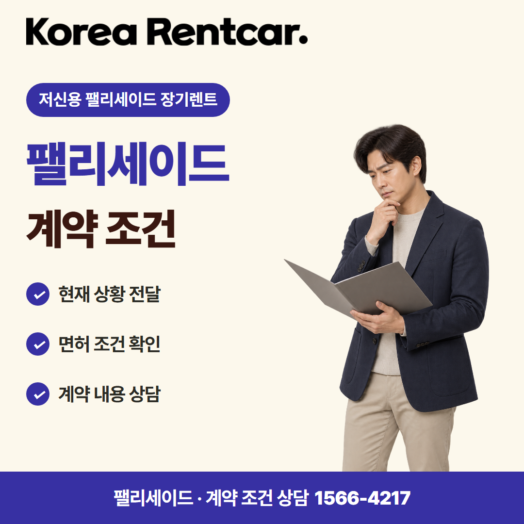 저신용 팰리세이드 장기렌트 · 계약 조건 카드뉴스