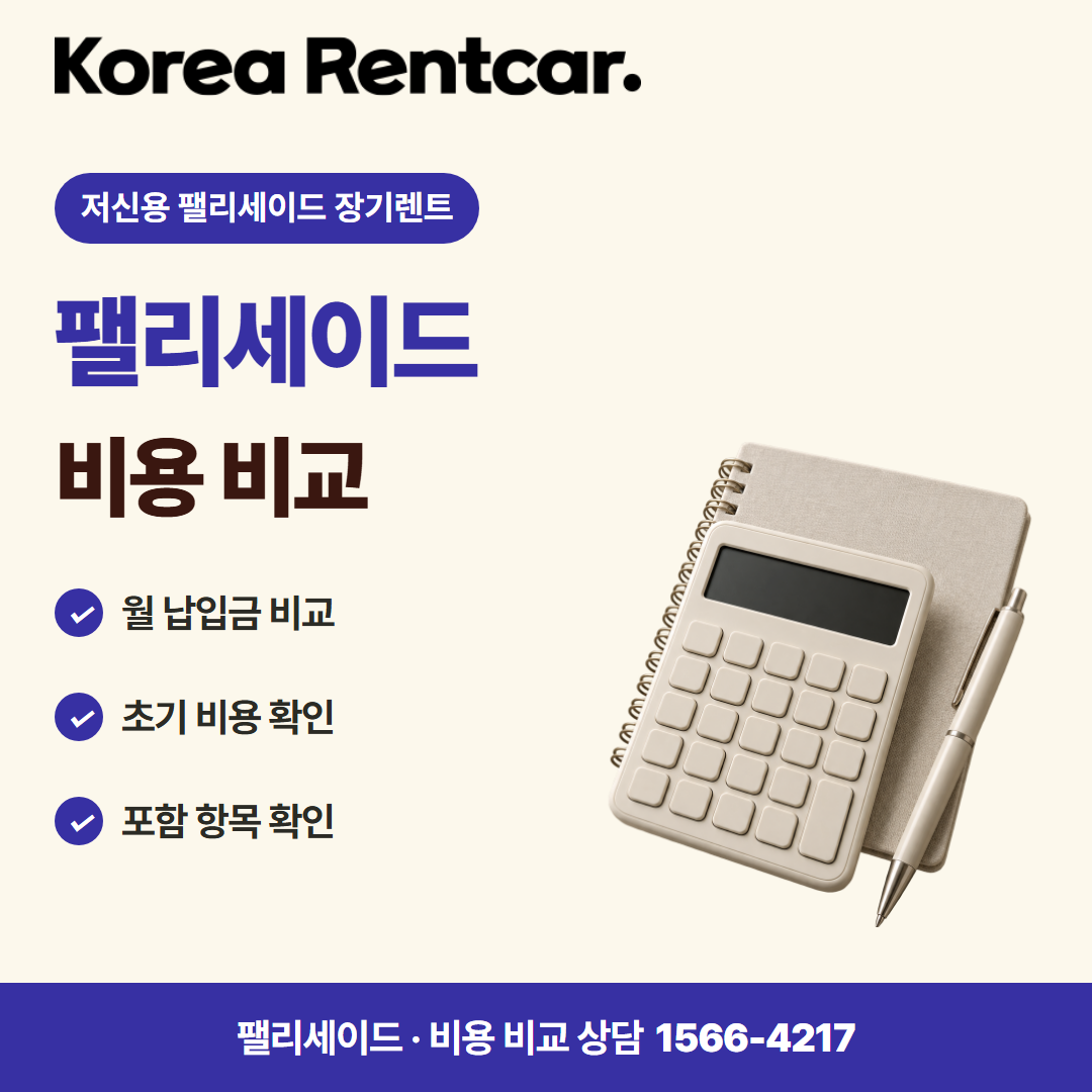 저신용 팰리세이드 장기렌트 · 비용 비교 카드뉴스