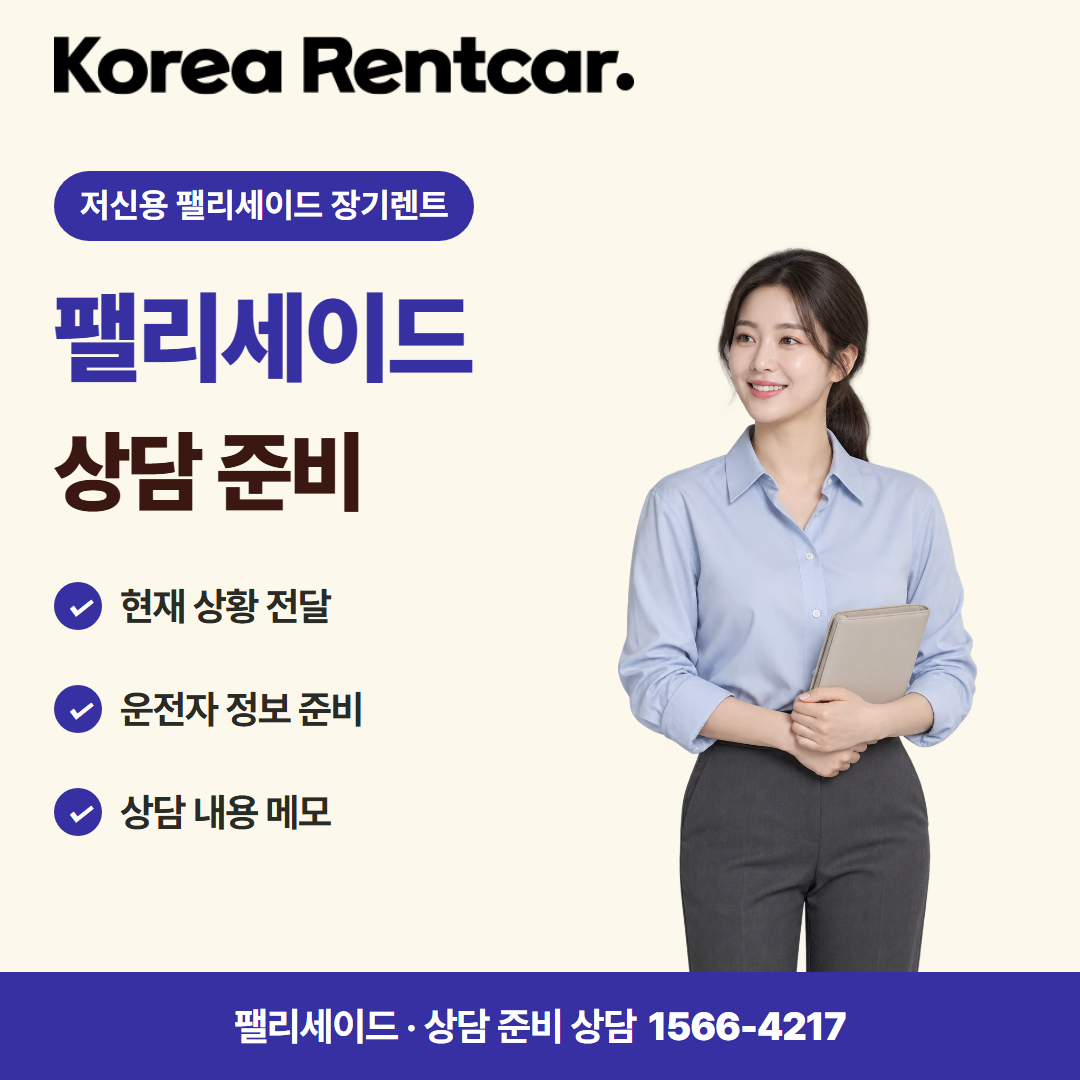 저신용 팰리세이드 장기렌트 · 상담 준비 카드뉴스