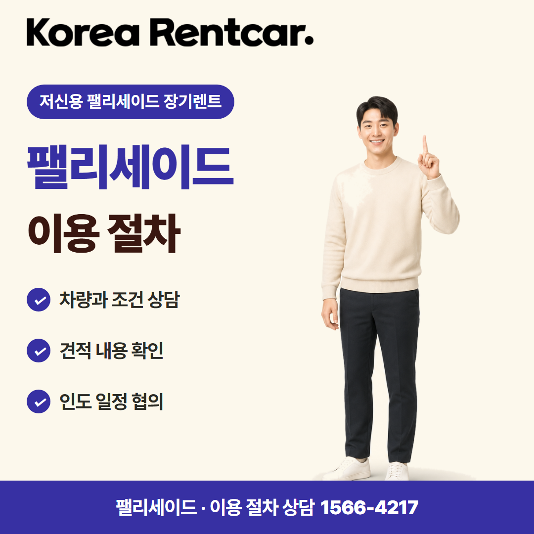 저신용 팰리세이드 장기렌트 · 이용 절차 카드뉴스