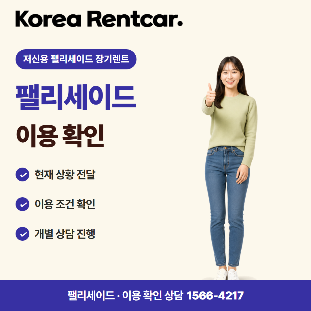 저신용 팰리세이드 장기렌트 · 이용 확인 카드뉴스