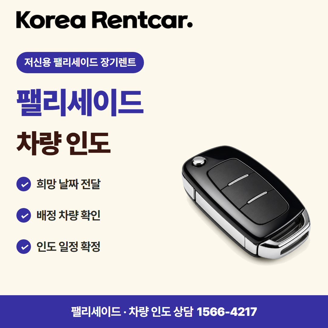 저신용 펠리세이드 장기렌트 출고 안내 카드뉴스
